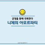 [드루와] 니체의 아모르파티