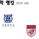 [드루와] 2019 대학 <b>랭킹</b> 이래