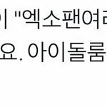 [EXO] 우리팬들 형1돈&amp;대1준님들 무대<b>방청</b>했대ㅋㅋㄲㅋㅋ