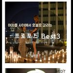 여자들 <b>사이</b>에서 호불호 갈리는 프로포즈 셋