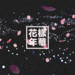 [방탄소년단] 우리들의 화양연화