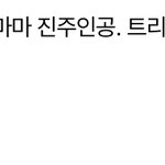 [모두드루와] 사실상 올해 마마 <b>진주</b>인공은 아이즈원..