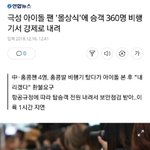 극성 아이돌 팬 '몰상식'에 <b>승객</b> 360명 비행기서 강제로 내려
