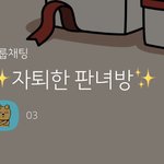 [드루와] <b>자퇴</b>한 판녀들 있어?????ㅠㅠㅠㅠ