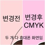 [댓글부탁해] 포토샵 CMYK 잘 아는 사람 있니....