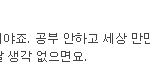 [꼭조언부탁] 이런 회사 계속 다녀야 할까요?