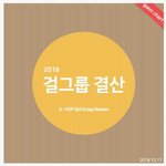 [댓글부탁해] 가온차트 걸그룹 <b>결산</b>