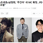 [댓글부탁해] <b>주간</b>아이돌' 새 MC로 확정된 조세호-황광희-남창희