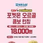 [댓글부탁해] <b>Cgv</b> + 포켓몬 오르골 콤보 런칭