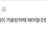 [드루와] 예비 고등학생이 겨울방학에 하면 좋은 거 말해<b>주자</b>