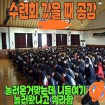 [댓글부탁해] <b>수련</b>회 갔을 때 공감