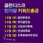 [방탄소년단] ⚠골디 총공 일정 및 골디 태앱,인기상 투표⚠