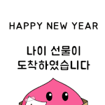2주뒤면 다 같이 받는 선물...