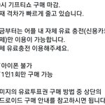 [EXO] 기프티쇼는 마감인데 앱 유료<b>충전</b>은 가능함