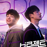 [이것좀봐줘] 통통한 연애 남주 <b>연플리</b> 브로젝트 나오나봐