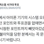[EXO] <b>사과폰</b> 쓰는 사람중 썩아대 투표권 없어진 사람