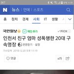 [댓글부탁해] 인천서 친구엄마 성폭행한 20대 구속<b>영장</b>