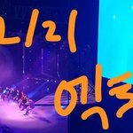 [EXO] 엑소 실물 어제 처음 봤다ㅎㅎ