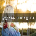 [꼭봐주세요] 말한 <b>대로</b> 이루어집니다~