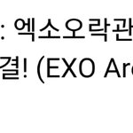 [EXO] '<b>보여</b>줄게엑소 : 엑소오락관'이잖아