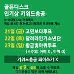 [방탄소년단] ⚠ 골디 키워드 변경 및 태앱 <b>더블</b> 카운팅 ⚠