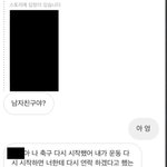 남친 있는데 전 <b>썸남</b>한테 연락옴..
