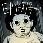 [충격] <b>타인</b>은 지옥이다