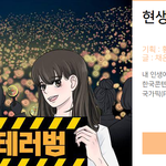 영화로 만들어달라고 난리난 웹툰 '<b>현생</b> 테러범' 가상 캐스팅