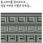 성질 더러운 사람은 안보인다는 <b>동그라미</b>