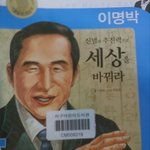 이명박, 박근혜도 나오는게 <b>위인전</b>임 ㅋㅋㅋㅋ