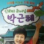 박근혜 <b>위인전</b>.JPG