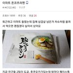 [댓글부탁해] 디<b>씨인</b>의 이마트 돈코츠 라멘 후기