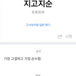 지고<b>지순</b> 이란 말 들어본적 있어?