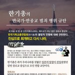 [개깊은빡침] 한기총의 반국가ㆍ반종교 범죄행위 규탄