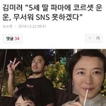 [충격] 김미려 페미들공격에 딸인스타 페쇄