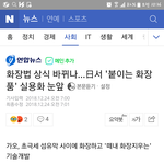 [이것좀봐줘] 붙이는 화장품?