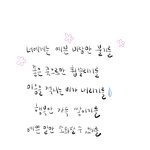 나 글씨연습하는데 노래가사 추천해주라