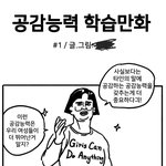 [드루와] 공감능력 <b>학습</b>만화