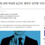 [드루와] 대학 학생회 여간부 남하우 성추행 자진<b>사퇴</b>[기사]