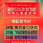 [방탄소년단] ⚠ 골디 총공 키워드 및 태앱 <b>더블</b> 카운팅 ⚠
