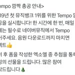 음악은행 2019 첫 1위를 <b>템포</b>에게 안겨주기 위한 총공 안내 ]