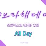 [방탄소년단] 지금 <b>가자</b>