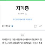 나 약간 <b>자폐증</b> 있는듯?