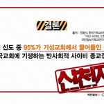 [꼭봐주세요] 신천지 <b>악행</b>과 피해자들의 외침