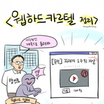 (펌) 웹하드 카르텔 요약만화