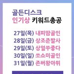 [방탄소년단] ⚠ 골디 총공 키워드 및 태앱 <b>더블</b> 카운팅 ⚠