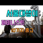 [드루와] <b>서울대생</b>이 페미니스트들에게 날리는10가지 충고