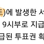 [방탄소년단] ✔<b>필독</b> 골디 재 투표권 오늘안에 사용해야함✔