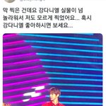 [드루와] <b>실물</b>이 놀라워서 찍었다는 오늘자 타팬이 찍은 강다니엘