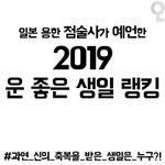 [드루와] 2019 운 좋은 생일 <b>모아</b>놈